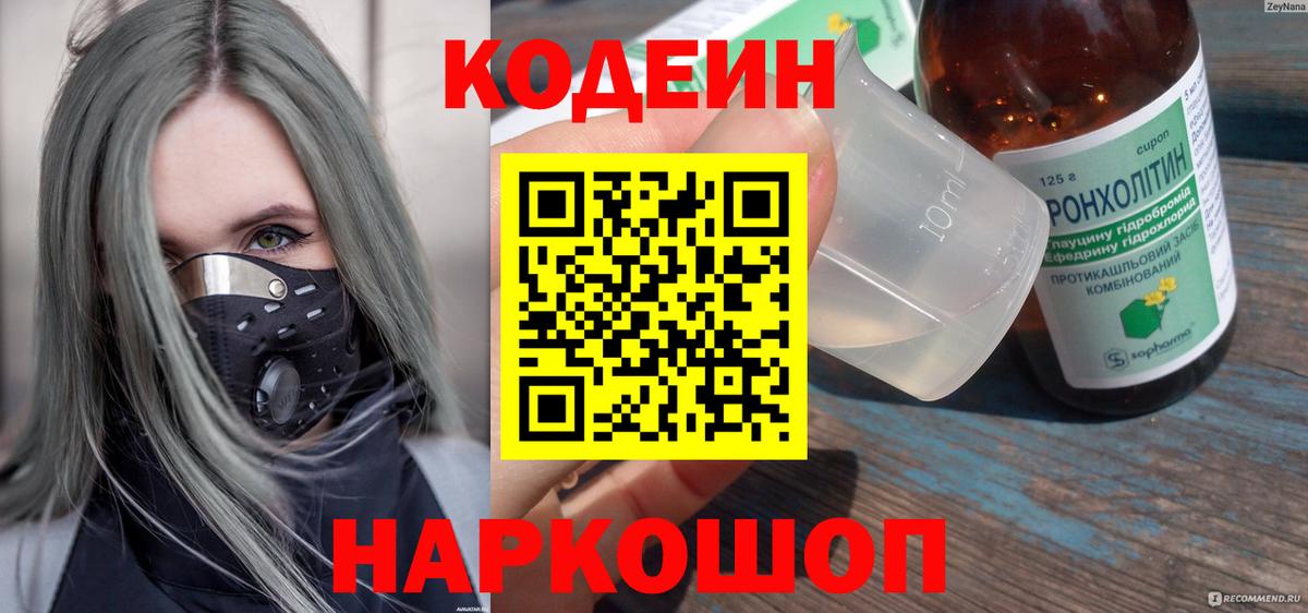 Кодеин Purple Drank  Вход с VPN  Кодеиновый сироп Lean напиток Lean (лин)  Ливны 